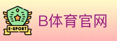 B体育官网 logo
